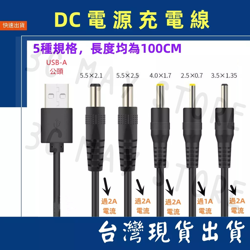台灣賣家 USB-A 轉 DC4.0 5.5 3.5 2.5 電源線 1M 2A 1A充電線 PSP 路由器 遊戲機