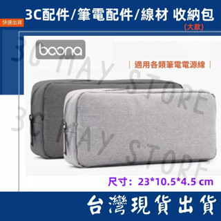 臺灣賣家 Boona 長形款 收納包 筆電電源 2.5寸 行動電源 線材 旅行 收納包 3C 資料配件 23*10.5