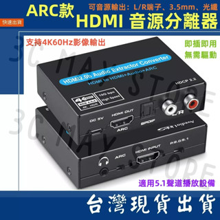 臺灣賣家 ARC 分離器 L/R音源 HDMI 2.0 4K 60Hz SPDIF 光纖 5.1 音訊 3.5MM音源