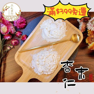 正太藥行｜臺灣磨製 代客研磨 堅果 杏仁末 杏仁粉 (光北杏 光中杏) 龍王杏仁 美國杏仁 馬卡龍粉