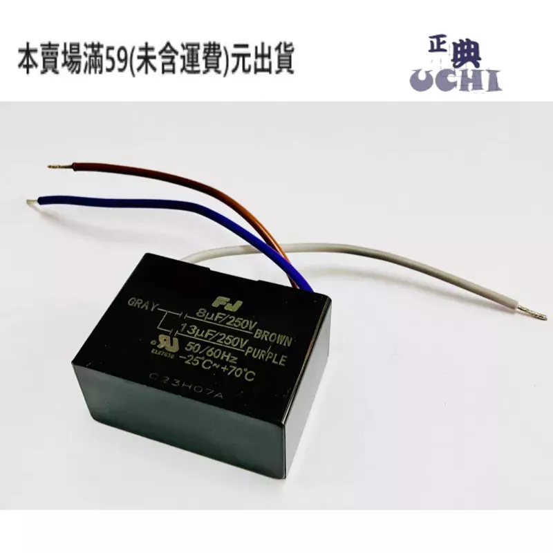 『正典UCHI電子』台灣FJ 吊扇電容 8uf+13uf 250v 啟動電容 110v適用 運轉電容 附快接端子