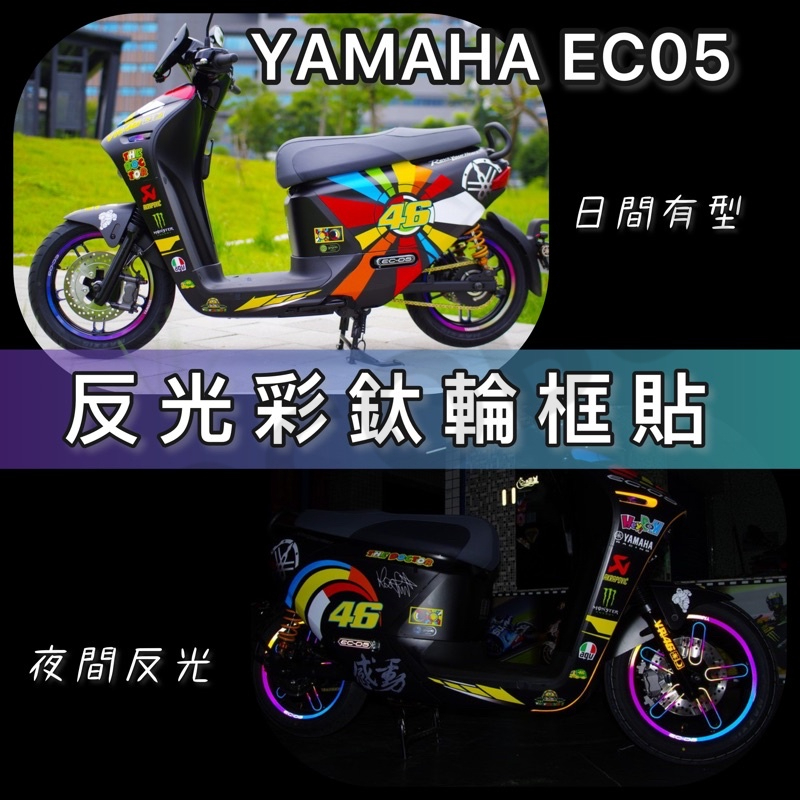 YAMAHA EC-05 EC05 專屬輪圈彩鈦反光貼 輪圈貼 輪框貼 EC05輪框貼 美國進口AVERY反光材質製作