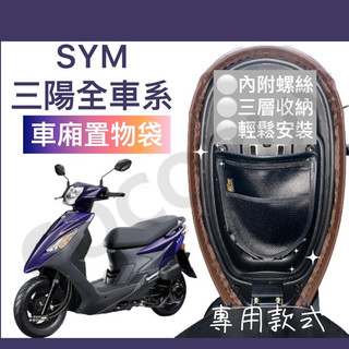 Fiddle機車置物袋 JET機車收納袋 SYM SUPERC MMBCU JET SL SR DRG車廂收納