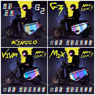 gogoro炫彩車套 EZZY車套 gogoro2車套 Supersport JEGO VIVAMIX/XL反光車套