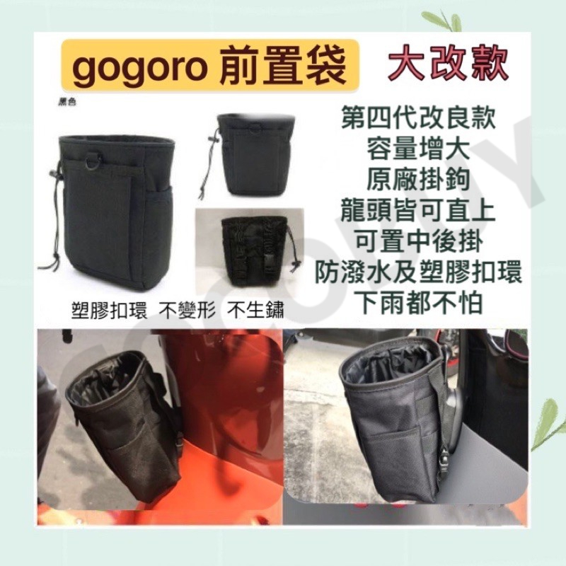 gogoro VIVAXL EC05 Ai1 VIVAMIX 前置物袋 前置袋 置物袋 手機架 飲料架 收納袋 置物網