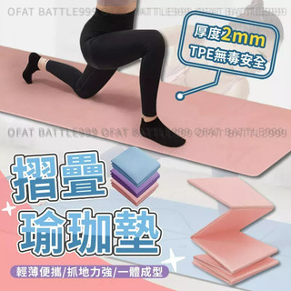 【 6mm瑜珈墊贈收納袋】折疊瑜珈墊 摺疊瑜珈墊 瑜珈墊 防滑瑜珈墊 TPE瑜珈墊 超慢跑墊 瑜伽墊 【RF51】