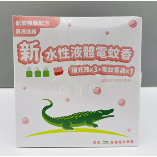 中台興 鱷魚 水性液體電蚊香 46ml 3入裝