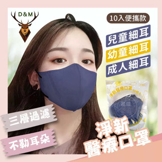 【現貨 免運✨3D 10入新上市✨】成人3D 兒童3D 超幼3D 立體醫療口罩 醫用口罩 臺灣製 成人口罩 淨新口罩