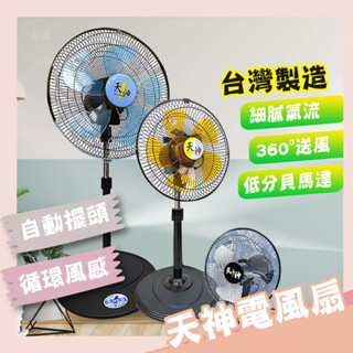 【現貨 免運費】⭐天神電風扇⭐循環扇 涼風扇 工業扇 立扇 桌上型電風扇 靜音電風扇 360度 10吋 12吋 16吋