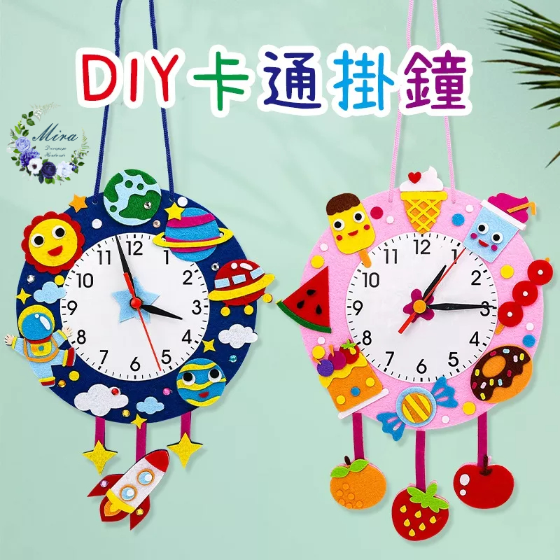 不織布DIY卡通掛鐘【Mira愛手作】兒童diy 手工製作 鐘錶玩具材料 幼兒園 認識時間教具