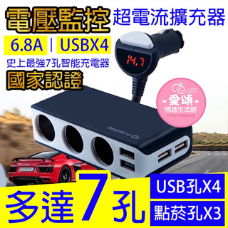 現貨 安伯特 智能電壓監控 7孔車充(3孔+4USB)國家認證 電流過充保護快充 點菸器擴充座 酷電大師 汽車車充