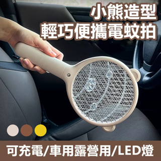 [現貨] 可愛小熊露營用車用輕巧小型滅蚊除蚊電蚊拍