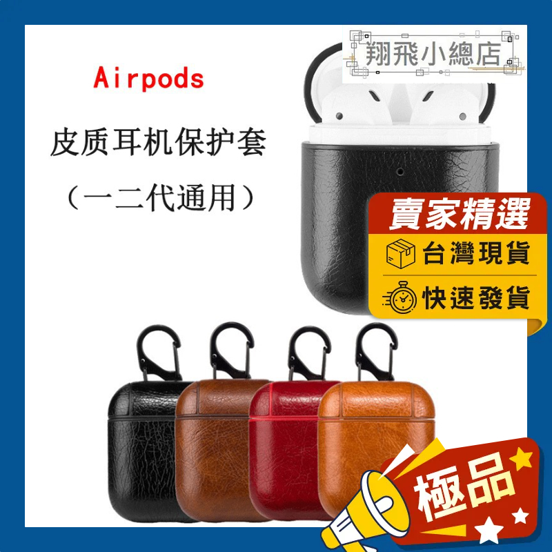 &amp;翔飛小總店&amp;Airpods 復古皮革保護套 收納套 保護盒 airpods pro皮套 iphone耳機 藍芽耳機保護