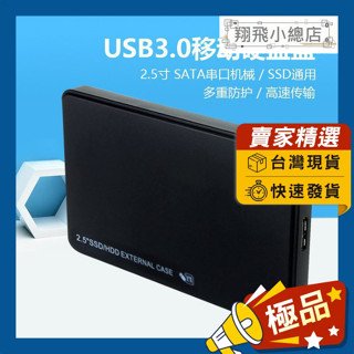 &翔飛小總店& 2.5吋硬碟外接盒 SSD硬碟盒 USB3.0 sata 硬碟盒 外接盒 硬碟保護盒 2.5吋硬碟外接