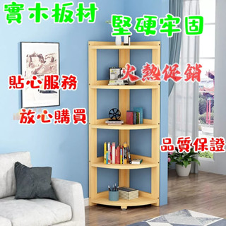 【熱銷】轉角架 實木置物架 落地分層 三角牆角 拐角 客廳 臥室 廚房 鍋具收納書架 北歐創意 原松木轉角架 盆架