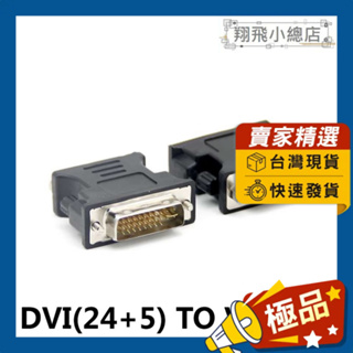 &翔飛小總店&DVI-I(24+5)轉VGA DVI-I轉接頭 螢幕線 顯示器線 電腦線材 VGA轉接頭 影視轉接頭