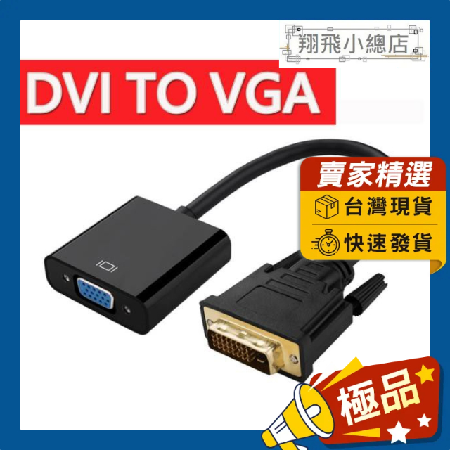 &amp;翔飛小總店&amp; DVI 轉 VGA 帶晶片款 轉接頭 DVI公轉VGA母 DVI-D 24+1 轉換 顯示卡 螢幕