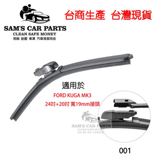 適用於FORD KUGA專用 前後雨刷 原廠對應接頭 臺商製造品質保證