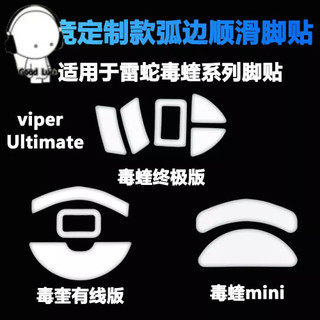 滑鼠貼 適用於雷蛇Viper毒蝰無線Ultimate終極版mini弧邊款鼠標腳貼墊