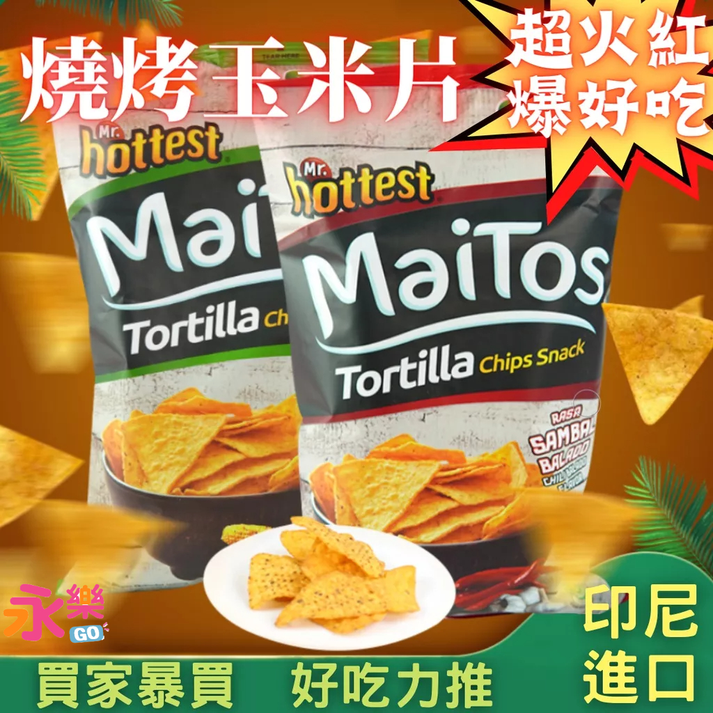 印尼熱賣燒番麥脆片 Maitos玉米脆片 Mr. Hottest 玉米片 燒烤玉米片 印尼多力多滋 玉米餅 印尼人氣餅乾