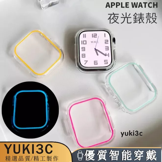 新款熒光錶殼 蘋果手錶殼 ultra2透明保護殼 夜光手錶殼 apple watch6 7 8 9 SE 41 45mm
