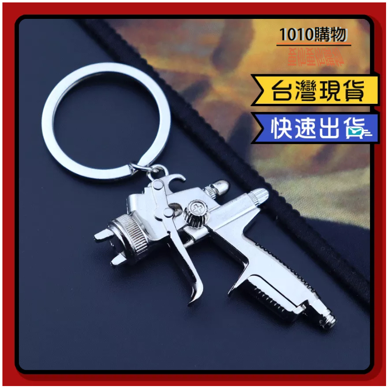 1010購物&amp;噴槍造型鑰匙圈 工具仿真鑰匙圈 迷你噴槍 噴漆槍w71 鑰匙圈 噴漆槍鑰匙扣 工具造型鑰匙圈
