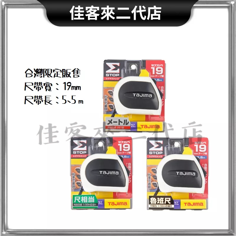 含稅 5.5米x19mm SFSSS1955 系列 台灣限定販售 自動固定 自動固定捲尺 捲尺 米尺 TAJIMA 田島