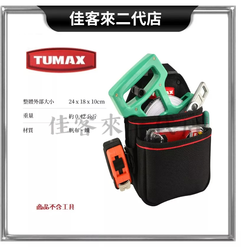含稅 TU-160 中型木工專用工具袋 TUMAX 附捲尺掛 快扣工具包 工具袋  收納袋 木工 零件袋 釘袋 萬用收納