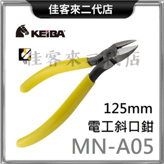 含稅 台灣公司貨 MN-A05 電子斜口鉗 黃柄 125mm KEIBA 馬牌 電工 電子 斜口鉗 鉗 電工鉗 斜嘴鉗