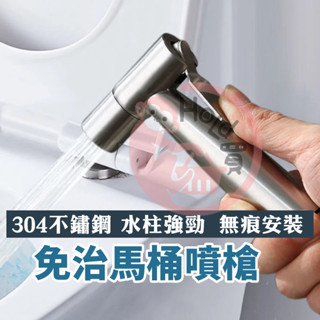 衛浴噴槍 不銹鋼馬桶噴槍 臺灣現貨 馬桶噴槍 免治沖洗器 清潔 浴室 免治 增壓沖洗器 馬桶沖洗器 沖洗器 增壓沖洗器