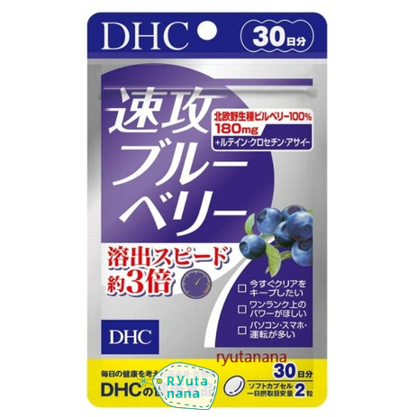 【現貨】日本進口 正品 DHC 速攻藍莓 葉黃素 30日 胡蘿蔔素