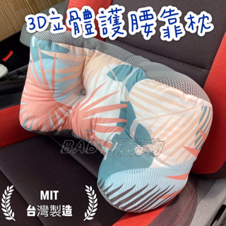 【臺灣現貨】臺灣製造 3D立體腰靠 辦公室腰靠椅靠 辦公室午睡枕 沙發枕 靠腰 立體支撐腰靠 腰墊 車用腰靠 車用靠枕