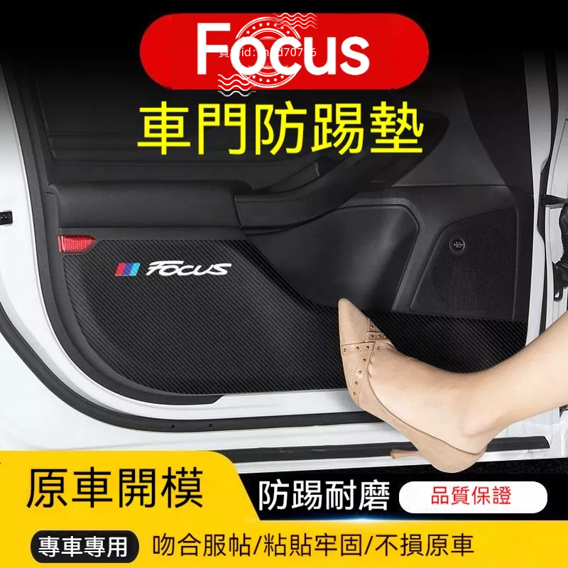 適用福特Focus車門防踢墊汽車內飾改裝車用防護裝飾用品貼