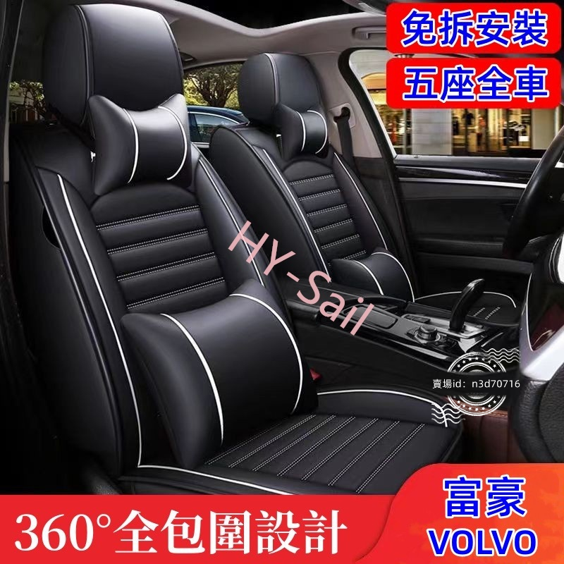 富豪VOLVO汽車椅套XC90/S90/XC40/V60/XC60/S60/V40/S80/C30/S40座椅坐墊套座套