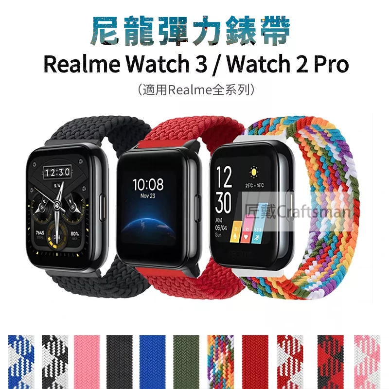適用 Realme Watch 3/Watch 2 Pro 尼龍編織錶帶 替換腕帶 realme系列手錶通用 彈力錶帶