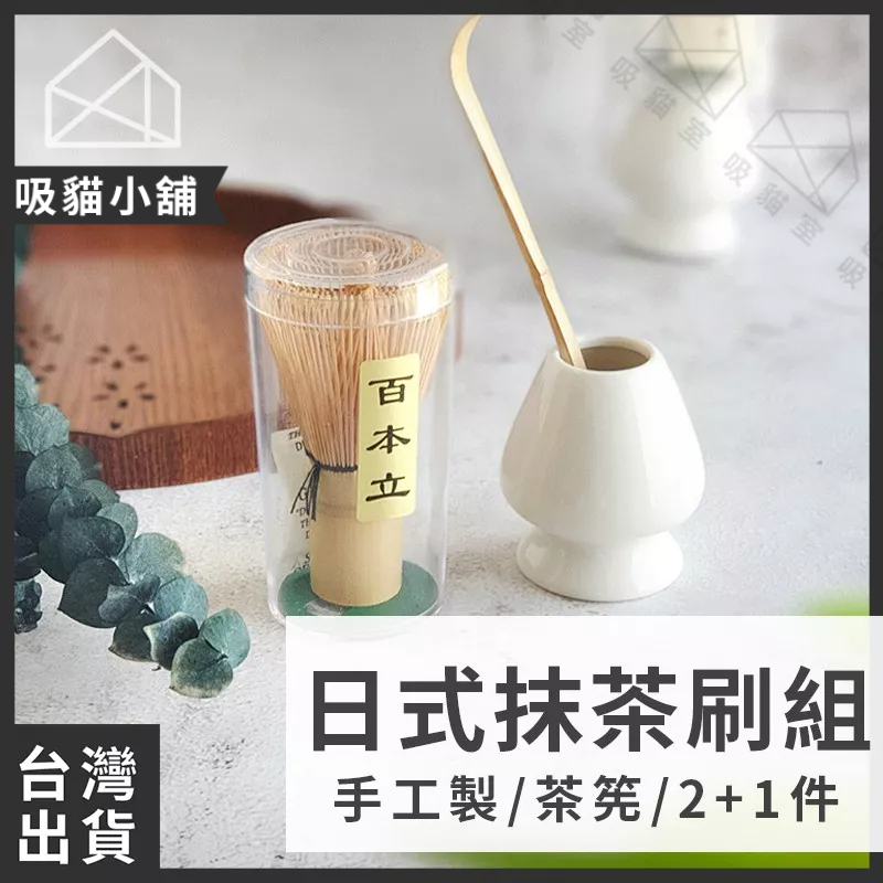 【吸貓小舖🖤母親節禮物】 茶筅套組 抹茶刷 茶筅 茶筅立 抹茶工具 打抹茶 刷抹茶 抹茶攪拌 送禮 禮物 茶具 交換禮物