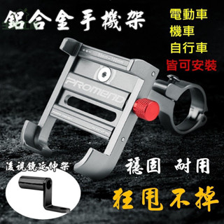 ✨360度鋁合金手機支架 腳踏車橫桿 機車後照鏡 金屬車架 穩固耐用 手機架 自行車 單車 手把 後視鏡 導航架