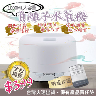 ✨限購1臺1000ML負離子水氧機 超音波加濕器 噴霧機 香薰除臭水霧機【有保險的機器】
