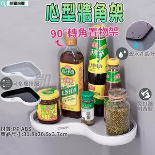 心型 牆角架 轉角架 三角架 置物架 收納架 轉角置物架 牆角置物架 瀝水架 調味料架 沐浴乳架 艾思維 廚房收納架