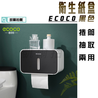ECOCO | 附發票 黑色 簡約 衛生紙盒 紙巾盒 面紙盒 捲筒式 抽取式 皆可適用