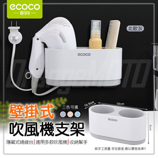 意可可ECOCO | 無痕 壁掛 吹風機架 收納架 吹風機支架 吹風機 收納 置物 無痕背膠 灰 附發票