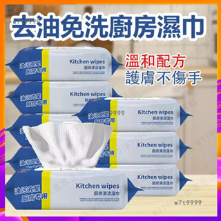 臺灣12h🔥出貨 廚房濕巾 油汙剋星 80抽 廚房濕紙巾 抽取 濕紙巾 清潔抹布 廚房 除油濕巾 居家清潔 拋棄式 抹布