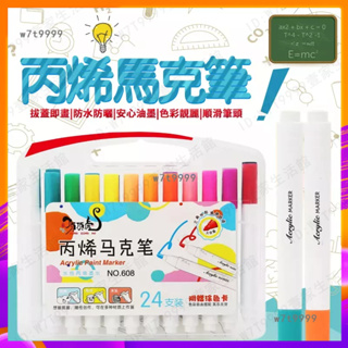 台灣12h🔥出貨 丙烯馬克筆 萬物彩繪馬克筆 丙烯筆 繪畫筆 麥克筆 畫筆 塗鴉筆 油漆筆 手帳筆 12色24色36色