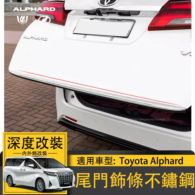 適用於Toyota埃爾法尾門飾條不鏽鋼alphard後備箱亮條alphard30系阿法 專用外飾條