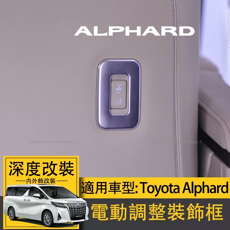 Toyota Alphard15-20款埃爾法座椅電動調整裝飾框 alphard阿法內飾改裝專用
