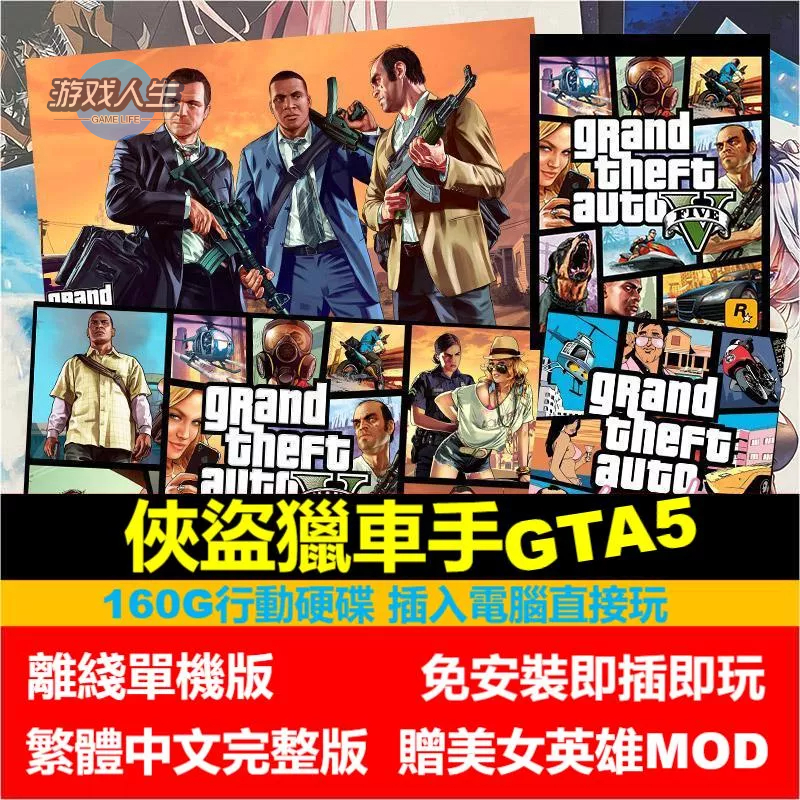 【即插即玩】俠盜獵車手5 GTA5 免安裝中文版單機游戲 PC電腦游戲 經典懷舊遊戲