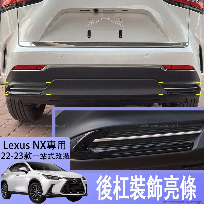 適用22-23款Lexus NX250后杠飾條NX350/400h 凌志NX200裝飾亮片外飾改裝配件