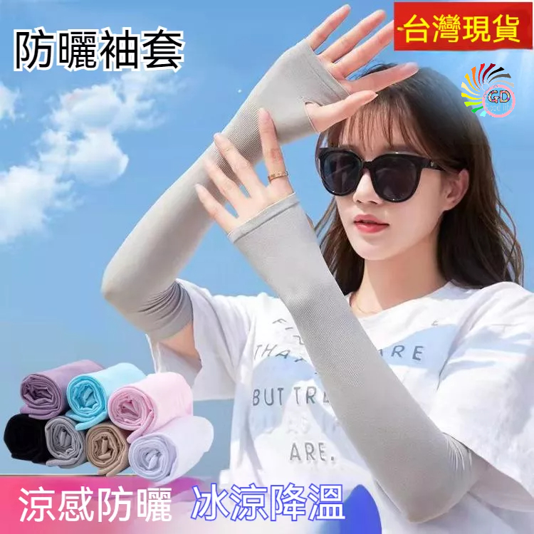 袖套 冰絲防曬袖套 涼感防曬 運動袖套 防曬 降溫 防蚊蟲 隔熱 防曬袖套 冰絲袖套 機車袖套 贈品【GD居家批發購物】