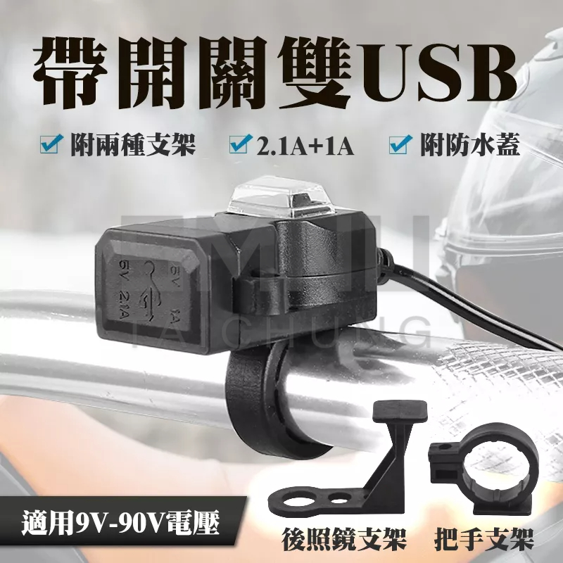 雙USB機車充電器 車充 車把USB 充電器 手機 導航 3.1A 充電座 12V USB 防水防 獨立開關