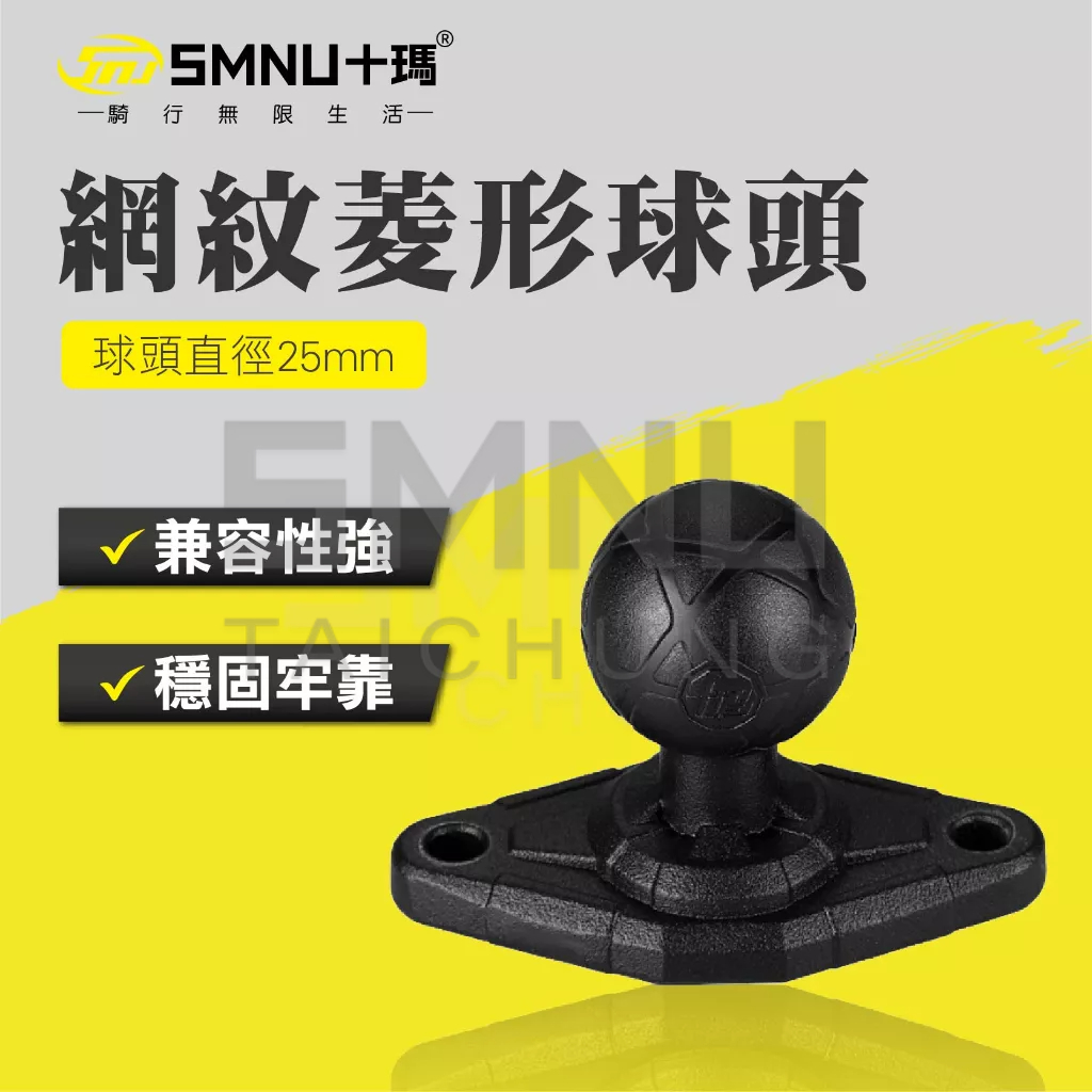 十瑪 SMNU 網紋菱形球頭 鋁合金球頭 面板球頭 背板球頭 固定球頭 支架關節 球頭配件 手機架球頭 手機架配件